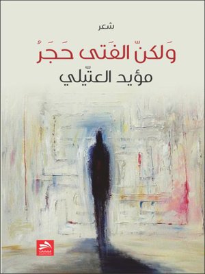 cover image of ولكن الفتى حجر